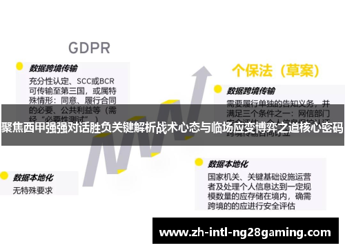 聚焦西甲强强对话胜负关键解析战术心态与临场应变博弈之道核心密码