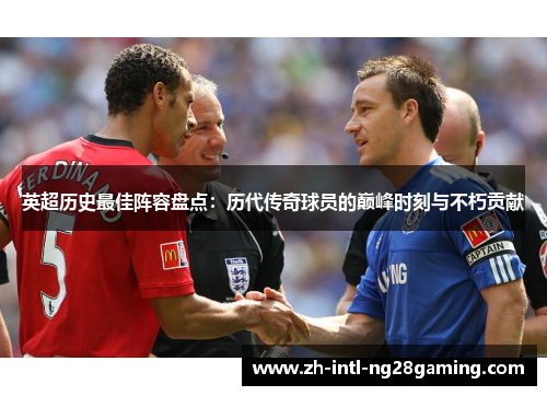 英超历史最佳阵容盘点：历代传奇球员的巅峰时刻与不朽贡献