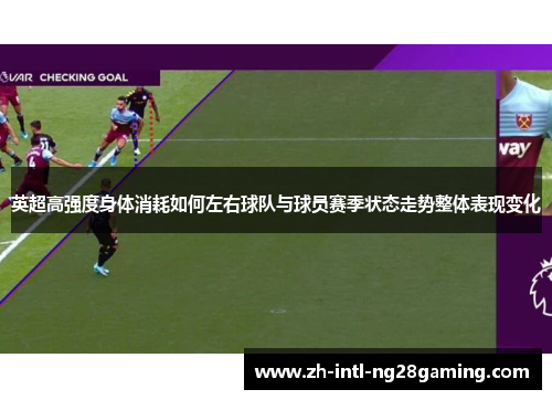 英超高强度身体消耗如何左右球队与球员赛季状态走势整体表现变化