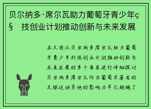 贝尔纳多·席尔瓦助力葡萄牙青少年科技创业计划推动创新与未来发展