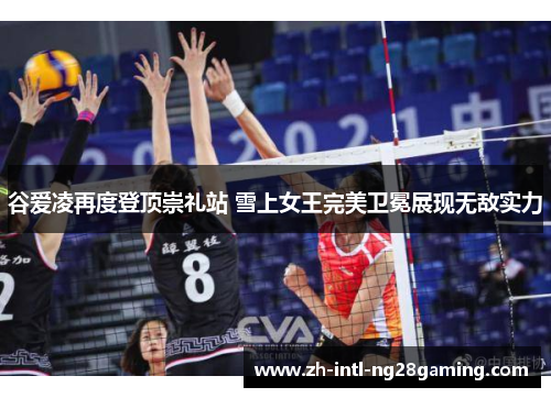 谷爱凌再度登顶崇礼站 雪上女王完美卫冕展现无敌实力