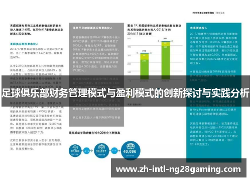 足球俱乐部财务管理模式与盈利模式的创新探讨与实践分析