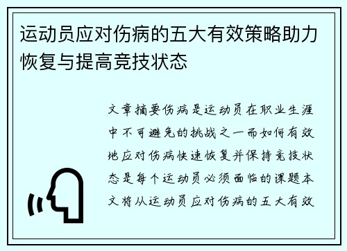 运动员应对伤病的五大有效策略助力恢复与提高竞技状态
