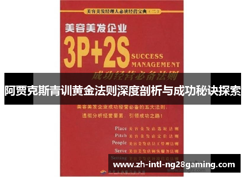 阿贾克斯青训黄金法则深度剖析与成功秘诀探索