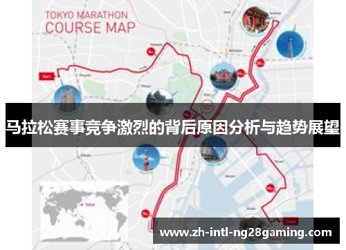 马拉松赛事竞争激烈的背后原因分析与趋势展望
