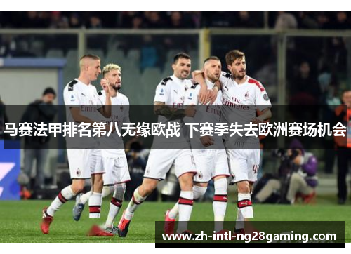 马赛法甲排名第八无缘欧战 下赛季失去欧洲赛场机会