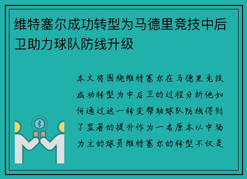 维特塞尔成功转型为马德里竞技中后卫助力球队防线升级 维特塞尔成功转型为马德里竞技中后卫助力球队防线升级