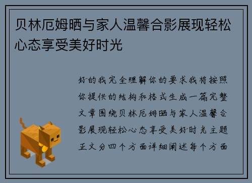 贝林厄姆晒与家人温馨合影展现轻松心态享受美好时光 贝林厄姆晒与家人温馨合影展现轻松心态享受美好时光