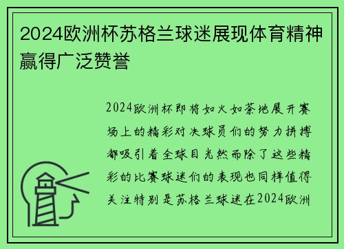 2024欧洲杯苏格兰球迷展现体育精神赢得广泛赞誉 2024欧洲杯苏格兰球迷展现体育精神赢得广泛赞誉