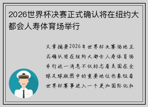2026世界杯决赛正式确认将在纽约大都会人寿体育场举行