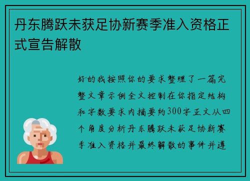 丹东腾跃未获足协新赛季准入资格正式宣告解散 丹东腾跃未获足协新赛季准入资格正式宣告解散