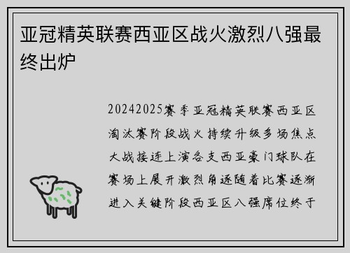 亚冠精英联赛西亚区战火激烈八强最终出炉 亚冠精英联赛西亚区战火激烈八强最终出炉