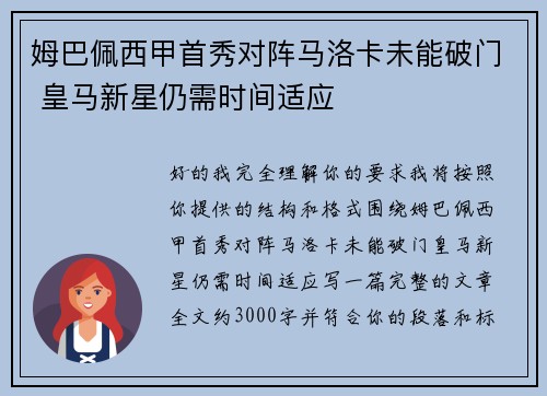 姆巴佩西甲首秀对阵马洛卡未能破门 皇马新星仍需时间适应 姆巴佩西甲首秀对阵马洛卡未能破门 皇马新星仍需时间适应