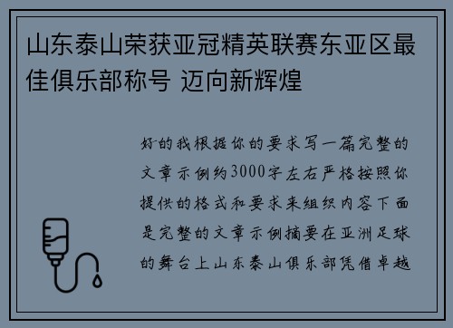 山东泰山荣获亚冠精英联赛东亚区最佳俱乐部称号 迈向新辉煌 山东泰山荣获亚冠精英联赛东亚区最佳俱乐部称号 迈向新辉煌