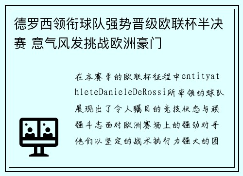 德罗西领衔球队强势晋级欧联杯半决赛 意气风发挑战欧洲豪门