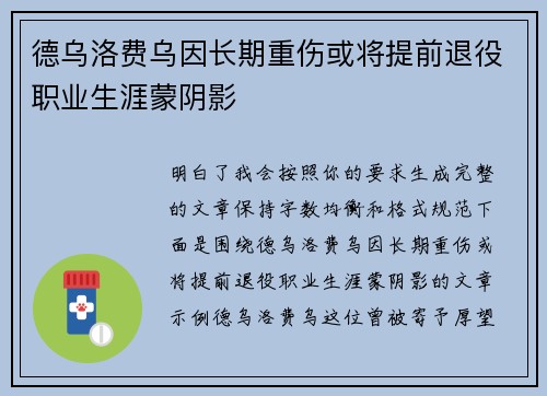 德乌洛费乌因长期重伤或将提前退役职业生涯蒙阴影 德乌洛费乌因长期重伤或将提前退役职业生涯蒙阴影
