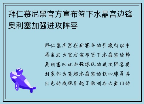 拜仁慕尼黑官方宣布签下水晶宫边锋奥利塞加强进攻阵容