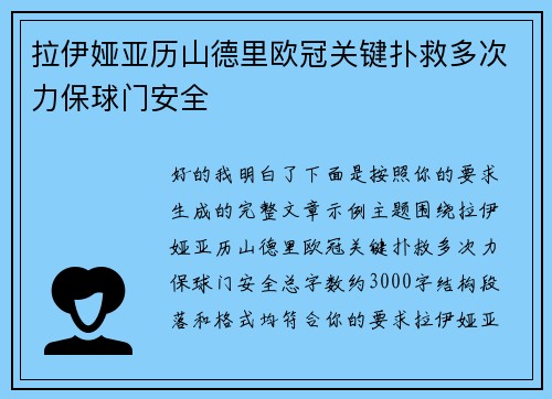 拉伊娅亚历山德里欧冠关键扑救多次力保球门安全