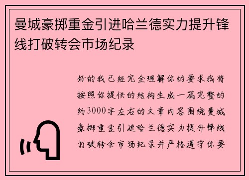 曼城豪掷重金引进哈兰德实力提升锋线打破转会市场纪录