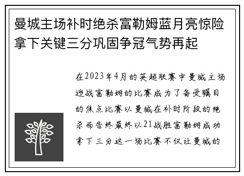 曼城主场补时绝杀富勒姆蓝月亮惊险拿下关键三分巩固争冠气势再起