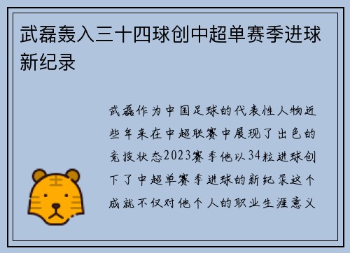 武磊轰入三十四球创中超单赛季进球新纪录