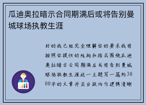 瓜迪奥拉暗示合同期满后或将告别曼城球场执教生涯