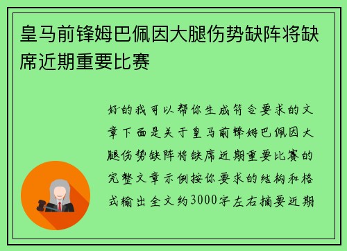 皇马前锋姆巴佩因大腿伤势缺阵将缺席近期重要比赛
