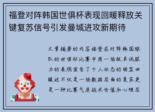 福登对阵韩国世俱杯表现回暖释放关键复苏信号引发曼城进攻新期待