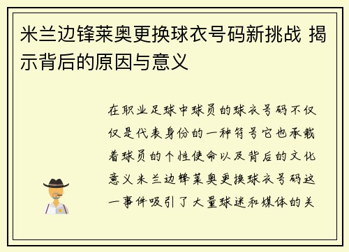 米兰边锋莱奥更换球衣号码新挑战 揭示背后的原因与意义