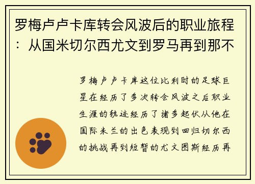 罗梅卢卢卡库转会风波后的职业旅程：从国米切尔西尤文到罗马再到那不勒斯