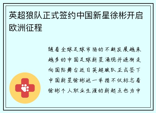 英超狼队正式签约中国新星徐彬开启欧洲征程