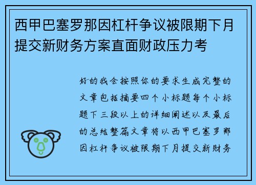 西甲巴塞罗那因杠杆争议被限期下月提交新财务方案直面财政压力考