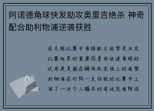 阿诺德角球快发助攻奥里吉绝杀 神奇配合助利物浦逆袭获胜