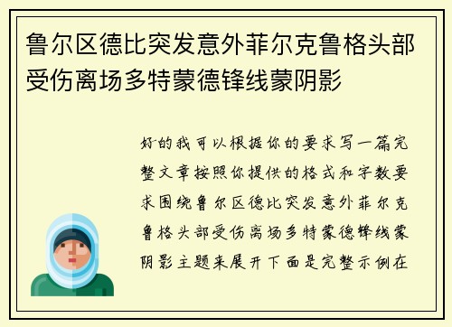 鲁尔区德比突发意外菲尔克鲁格头部受伤离场多特蒙德锋线蒙阴影