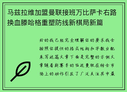 马兹拉维加盟曼联接班万比萨卡右路换血滕哈格重塑防线新棋局新篇