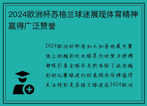2024欧洲杯苏格兰球迷展现体育精神赢得广泛赞誉