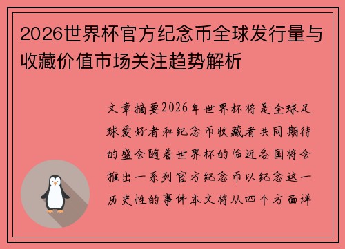 2026世界杯官方纪念币全球发行量与收藏价值市场关注趋势解析