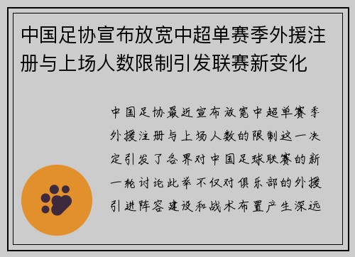 中国足协宣布放宽中超单赛季外援注册与上场人数限制引发联赛新变化