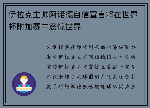 伊拉克主帅阿诺德自信宣言将在世界杯附加赛中震惊世界