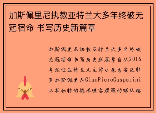 加斯佩里尼执教亚特兰大多年终破无冠宿命 书写历史新篇章