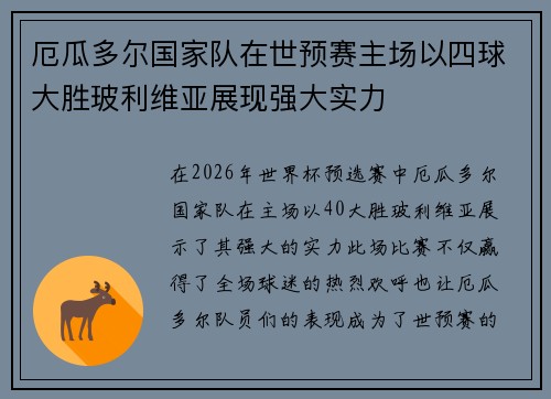 厄瓜多尔国家队在世预赛主场以四球大胜玻利维亚展现强大实力