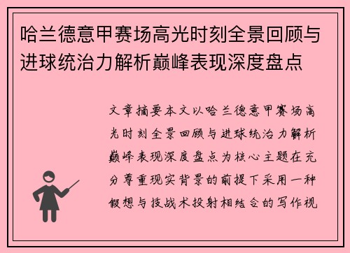 哈兰德意甲赛场高光时刻全景回顾与进球统治力解析巅峰表现深度盘点