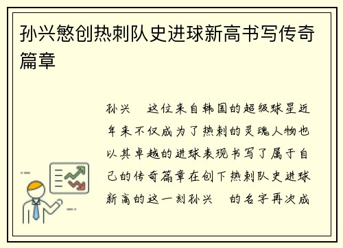 孙兴慜创热刺队史进球新高书写传奇篇章