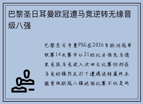 巴黎圣日耳曼欧冠遭马竞逆转无缘晋级八强