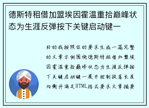 德斯特租借加盟埃因霍温重拾巅峰状态为生涯反弹按下关键启动键一