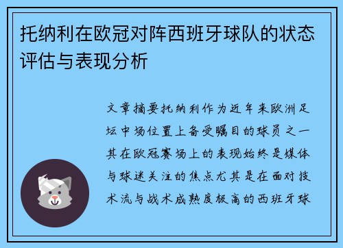 托纳利在欧冠对阵西班牙球队的状态评估与表现分析