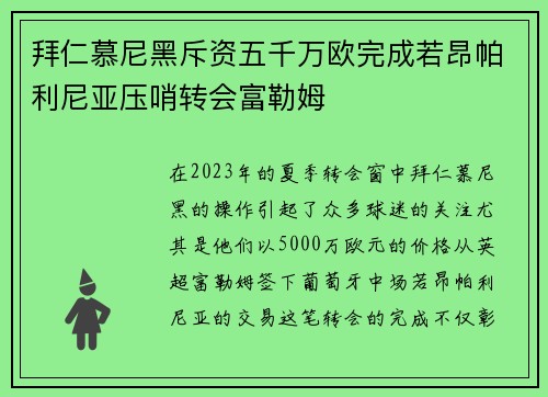 拜仁慕尼黑斥资五千万欧完成若昂帕利尼亚压哨转会富勒姆