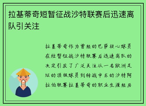拉基蒂奇短暂征战沙特联赛后迅速离队引关注
