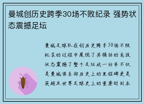 曼城创历史跨季30场不败纪录 强势状态震撼足坛
