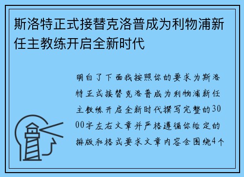 斯洛特正式接替克洛普成为利物浦新任主教练开启全新时代